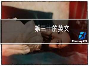第三十的英文