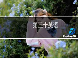 第三十英语