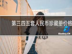 第三四五套人民币珍藏册价格