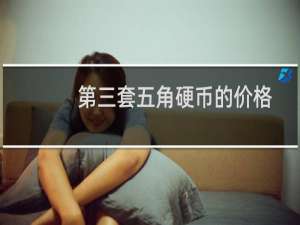 第三套五角硬币的价格