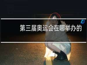 第三届奥运会在哪举办的