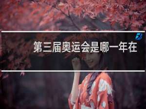 第三届奥运会是哪一年在哪里举办的