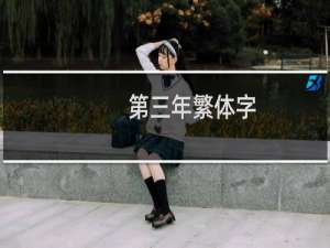 第三年繁体字