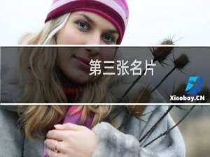 第三张名片