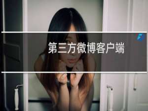 第三方微博客户端