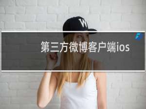 第三方微博客户端ios