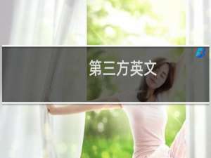 第三方英文