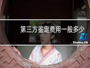 第三方鉴定费用一般多少钱