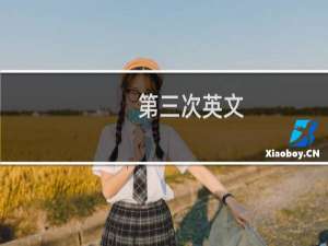 第三次英文