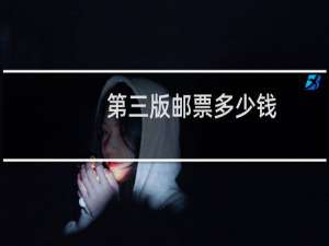 第三版邮票多少钱