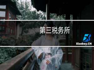 第三税务所