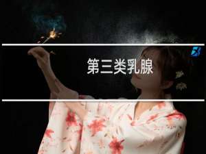 第三类乳腺
