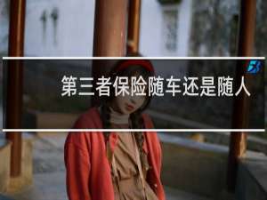 第三者保险随车还是随人