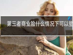 第三者商业险什么情况下可以垫付