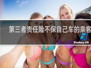 第三者责任险不保自己车的乘客吗