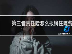 第三者责任险怎么报销住院费