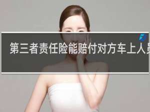 第三者责任险能赔付对方车上人员吗