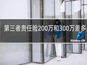 第三者责任险200万和300万差多少钱