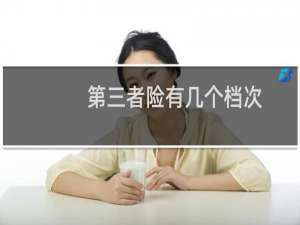 第三者险有几个档次