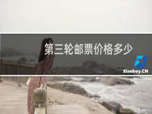 第三轮邮票价格多少
