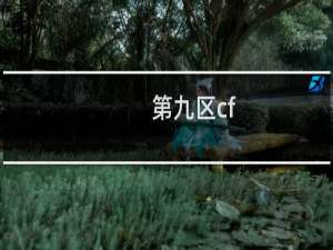 第九区cf