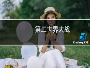 第二世界大战