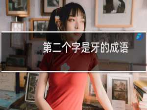 第二个字是牙的成语
