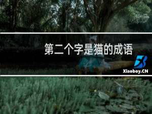 第二个字是猫的成语