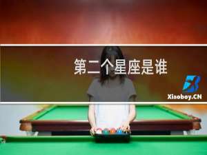 第二个星座是谁