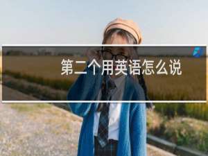 第二个用英语怎么说