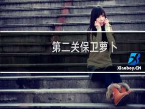 第二关保卫萝卜