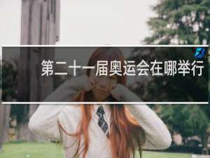 第二十一届奥运会在哪举行