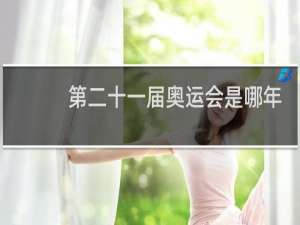 第二十一届奥运会是哪年举行的