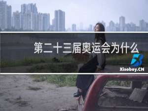 第二十三届奥运会为什么没有苏联