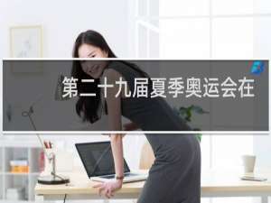 第二十九届夏季奥运会在哪里举行