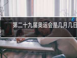 第二十九届奥运会是几月几日