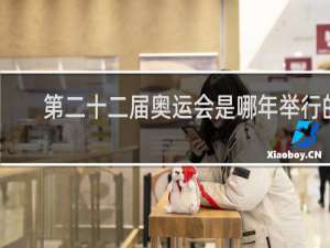 第二十二届奥运会是哪年举行的