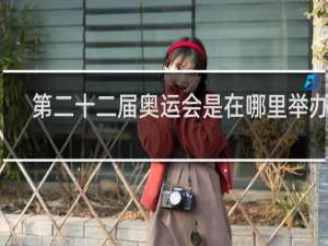 第二十二届奥运会是在哪里举办的