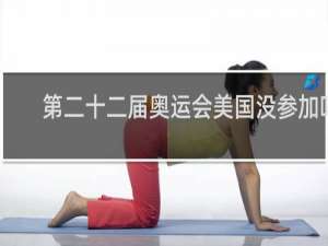 第二十二届奥运会美国没参加吗
