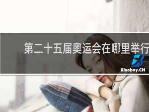 第二十五届奥运会在哪里举行