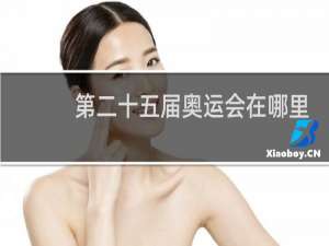 第二十五届奥运会在哪里举行