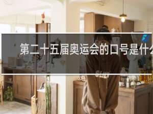 第二十五届奥运会的口号是什么