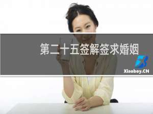 第二十五签解签求婚姻