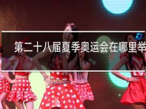 第二十八届夏季奥运会在哪里举行