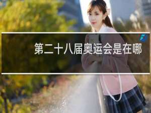 第二十八届奥运会是在哪里举办的