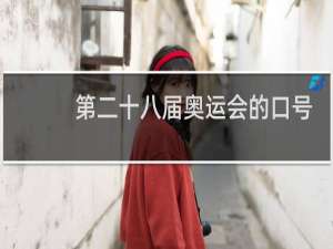 第二十八届奥运会的口号是什么