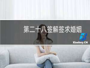 第二十八签解签求婚姻