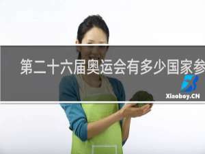 第二十六届奥运会有多少国家参加