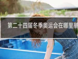 第二十四届冬季奥运会在哪里举行