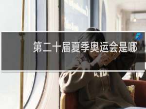 第二十届夏季奥运会是哪年举行的